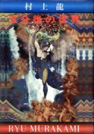 【中古】 五分後の世界／村上龍(著者)