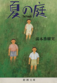 【中古】 夏の庭 The　Friends 新潮文庫／湯本香樹実(著者)