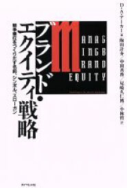 【中古】 ブランド・エクイティ戦略 競争優位をつくりだす名前、シンボル、スローガン／デービッド・A．アーカー(著者),陶山計介(訳者),中田善啓(訳者),尾崎久仁博(訳者),小林哲(訳者)