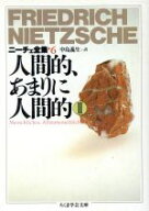 【中古】 人間的、あまりに人間的(II) ニーチェ全集　6 ちくま学芸文庫／フリードリヒ・ニーチェ(著者),…