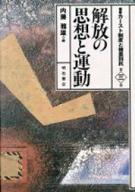 【中古】 解放の思想と運動 叢書　カースト制度と被差別民第3巻／内藤雅雄(編者)