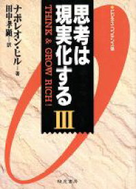 【中古】 思考は現実化する　ビジネス・コンデンス版(3)／ナポレオン・ヒル(著者),田中孝顕(訳者)