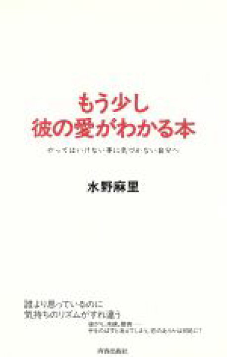楽天市場 中古 もう少し彼の愛がわかる本 やってはいけない事に気づかない自分へ 水野麻里 著者 中古 Afb ブックオフオンライン楽天市場店