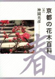 【中古】 京都の花木百科(春)／神園英彦(著者)