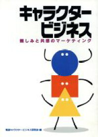 楽天市場 キャラクター ビジネス 親しみと共感のマーケティングの通販