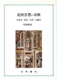 【中古】 北欧思想の水脈 単独者・福祉・信仰‐知論争／尾崎和彦(著者)
