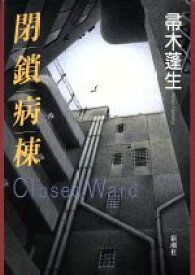 【中古】 閉鎖病棟 Closed　Ward／帚木蓬生(著者)