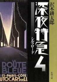 【中古】 深夜特急(4) シルクロード 新潮文庫／沢木耕太郎(著者)