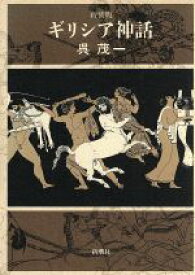 【中古】 ギリシア神話／呉茂一(著者)