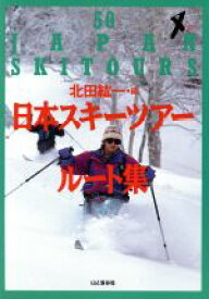 【中古】 日本スキーツアールート集 ザ・コンパス・シリーズ／北田紘一(編者)