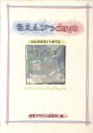 【中古】 色えんぴつdays 12のおはなしとぬりえ／視覚デザイン研究所(編者)