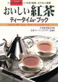 【中古】 おいしい紅茶　ティータイム・ブック いれ方・楽しみ方・バリエーションのすべて／日本ティーインストラクター会(著者)
