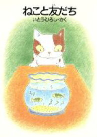 【中古】 ねこと友だち BOOKS　FOR　CHILDREN／伊東寛(著者)