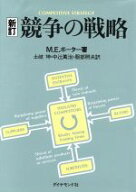 【中古】 競争の戦略／マイケル・E．ポーター(著者),土岐坤(訳者),中辻万治(訳者),服部照夫(訳者)