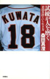 【中古】 試練が人を磨く 桑田真澄という生き方／桑田真澄(著者)