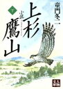 【中古】 小説　上杉鷹山(下) 人物文庫／童門冬二(著者)