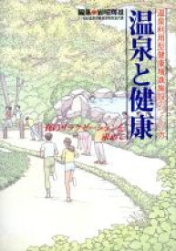 【中古】 温泉と健康 温泉利用型健康増進施設のつくり方／岩崎輝雄(編者)