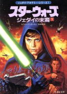 【中古】 スター・ウォーズ　ジェダイの末裔　ジェダイ・アカデミー・シリーズ　1(下) 竹書房文庫竹書房…