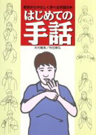 楽天市場 手話 本の通販 楽天市場 手話 本の通販