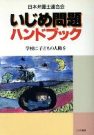 【中古】 いじめ問題ハンドブック 学校に子どもの人権を／日本弁護士連合会(著者)