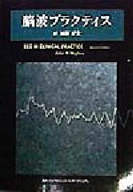 【中古】 脳波プラクティス／JohnR．Hughes(著者),越野好文(訳者)