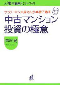 【中古】 サラリーマン大家さんが本音で語る中古マンション投資の極意 お宝不動産セミナーブック／芦沢晃【著】