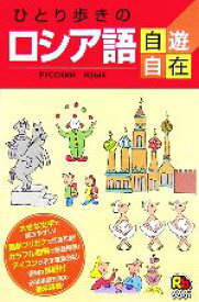 【中古】 ひとり歩きのロシア語自遊自在 ひとり歩きの会話集17／JTBパブリッシング