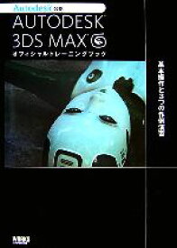【中古】 AUTODESK　3DSMAX　オフィシャルトレーニングブック 基本操作と3つの作例演習／情報・通信・コンピュータ