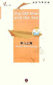 【中古】 老人と海 YOHANナビつき洋書／アーネスト・ヘミングウェイ(著者)