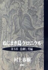 【中古】 ねじまき鳥クロニクル(第3部) 鳥刺し男編-鳥刺し男編／村上春樹(著者)