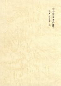 【中古】 作家・作品論(上) 作家・作品論 長谷川泉著者選6／長谷川泉(著者)