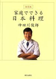 【中古】 決定版　家庭でできる日本料理 決定版／神田川俊郎(著者)