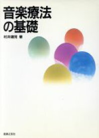 【中古】 音楽療法の基礎／村井靖児(著者)