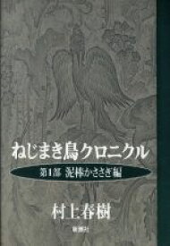 【中古】 ねじまき鳥クロニクル(第1部) 泥棒かささぎ編／村上春樹(著者)