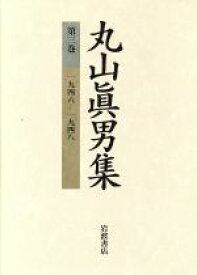 【中古】 丸山眞男集(第3巻) 一九四六－一九四八／丸山真男(著者)