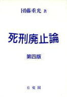 【中古】 死刑廃止論／団藤重光(著者)