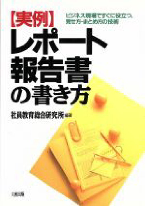 楽天市場 中古 実例 レポート報告書の書き方 ビジネス現場ですぐに役立つ 見せ方 まとめ方の技術 社員教育総合研究所 著者 中古 Afb ブックオフオンライン楽天市場店