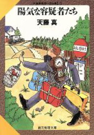 【中古】 陽気な容疑者たち 創元推理文庫天藤真推理小説全集2／天藤真(著者)