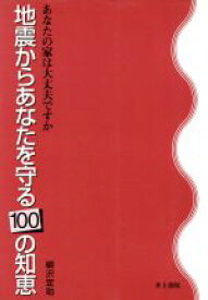 【中古】 地震からあなたを守る100の知恵 あなたの家は大丈夫ですか／柳沢定助(著者)