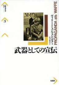 【中古】 武器としての宣伝 パルマケイア叢書3／ヴィリーミュンツェンベルク(著者),星乃治彦(訳者)