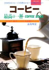 【中古】 コーヒー 最高の一杯　COFFEE　BOOK／嘉茂明宏(著者)