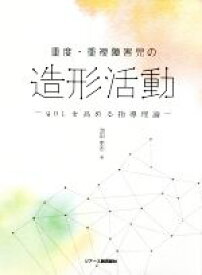 【中古】 重度・重複障害児の造形活動 QOLを高める指導理論／池田吏志(著者)