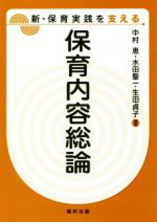 楽天市場 中古 保育内容総論 新 保育実践を支える 中村恵 著者 水田聖一 著者 生田貞子 著者 中古 Afb ブックオフオンライン楽天 市場店