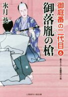 【中古】 御落胤の槍 御庭番の二代目　6 二見時代小説文庫／氷月葵(著者)