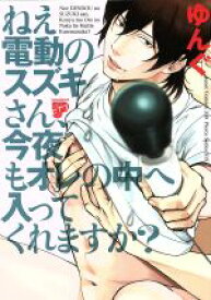 【中古】 ねえ電動のスズキさん、今夜もオレの中へ入ってくれますか？ ジュネットC／ピアスシリーズ／ゆんぐ(著者)