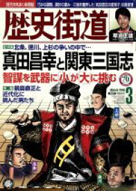 【中古】 歴史街道(2016年3月号) 月刊誌／PHP研究所