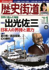 【中古】 歴史街道(2017年1月号) 月刊誌／PHP研究所