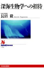 【中古】 深海生物学への招待 NHKブックス775／長沼毅(著者)