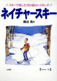 【中古】 ネイチャースキー スキーで楽しむ雪の森のハイキング／橋谷晃(著者)