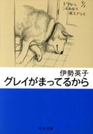 【中古】 グレイがまってるから 中公文庫／伊勢英子(著者)